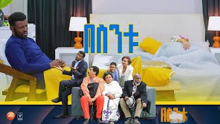 በስንቱ Besintu S2 EP13 quotያጠፋኸውንማ አንተ ታውቀዋለህquot [upl. by Tseng]