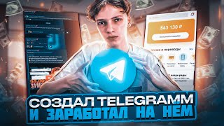 Я СОЗДАЛ ТЕЛЕГРАМ КАНАЛ И ЗАРАБОТАЛ НА НЁМ Как Заработать на Телеграмме [upl. by Hazel95]