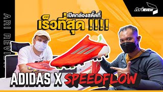 Ari Review EP54  Adidas X Speedflow เบาที่สุด​ เร็วที่สุด​ [upl. by Aehsrop70]