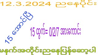 2d 1232024 ည​နေပိုင်း 0 လာမှာလား 2dkhl [upl. by Lichter974]