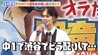 北村匠海、夏休みの思い出は“渋谷でビラ配り”！？ クレヨンしんちゃんゲスト声優で好きな作品も明かす アニメ『映画クレヨンしんちゃん オラたちの恐竜日記』完成披露舞台あいさつ [upl. by Juliet]