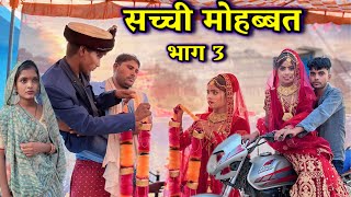 सच्ची मोहब्बत भाग 3 Sacchi mohabbat part 3 Bhagirath Aashiq [upl. by Naxor]