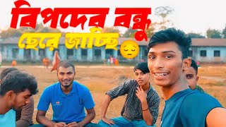 Bipoder Bondhu Sere Chole Jasci  বিপদের বন্ধু ছেরে জাচ্ছি  শুন্ন আকাশ SojibpK [upl. by Nohsav]