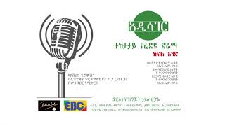 Addis Hager Radio Drama season 1 part 1 [upl. by Firooc]