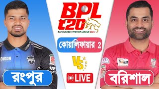 BPL LIVE 2024  Rangpur vs Barishal Qualifier 2 Match Score  LIVE CRICKET MATCH TODAY [upl. by Alysoun]