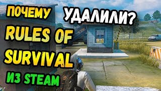 ПОЧЕМУ RULES OF SURVIVAL УДАЛИЛИ ИЗ STEAM ОТВЕТ РАЗРАБОТЧИКОВ [upl. by Idihc676]