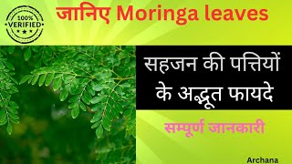 Sahjan ke patte khane ke faydeजानिए Moringa leaves ke faydeweight loss boost immunityhealth [upl. by Sacrod805]