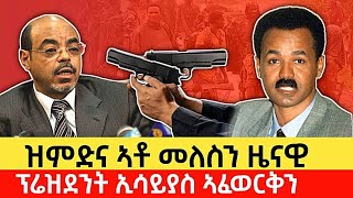 ዘሕዝን መቐይሮ ዝምድና ኣቶ መለስን ፕሬዝደንት ኢሳይያስ ኣፈወርቅን Ethiopian VS Eritrea tigray [upl. by Orazio120]