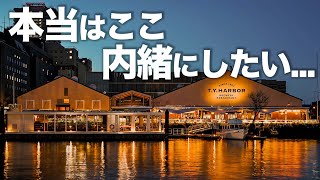 東京にこんな最強穴場スポットがあったのか… [upl. by Nyllaf501]