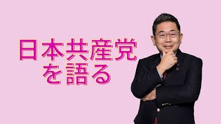 2024日本共産党品川地区委員会 新春党を語るつどい 小池晃が日本共産党を語る [upl. by Sloatman328]