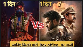 Pushpa 2 vs RRR box office collections Days 1 worldwide [upl. by Dafna]