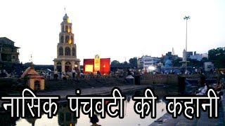 नासिक पंचवटी की कहानी  Story of Nashik Panchavati [upl. by Evin243]