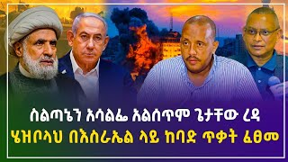 ስልጣኔን አሳልፌ አልሰጥም ጌታቸው ረዳ  ሄዝቦላህ በእስራኤል ላይ ከባድ ጥቃት ፈፀመ ህዳር 22017  ገበያ ዜና  Gebeya News Ethiopia [upl. by Illona]