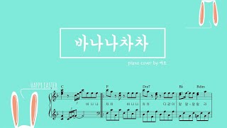 Banana ChaCha 바나나차차 피아노 악보  PORORO 뽀로로 주제가  piano cover [upl. by Ative74]