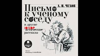 Письмо к ученому соседу и другие юмористические рассказы Антон Чехов Аудиокнига [upl. by Adnamas866]