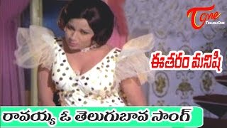 Eetharam Manishi Songs  Ravayya O Telugubava  Sobhana Babu  Lakshmi [upl. by Alden]