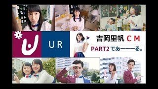 【吉岡里帆】 「URであーーーーーる ♪」CM総集編 PART2 【全5種】 [upl. by Allecnirp]