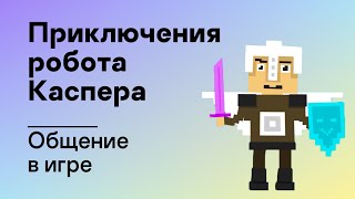 Приключения робота Каспера – Общение в игре [upl. by Sixel]