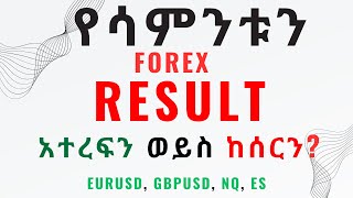 የሳምንቱን FOREX Result አተረፍን ወይስ ከሰርን [upl. by Ardnekahs]