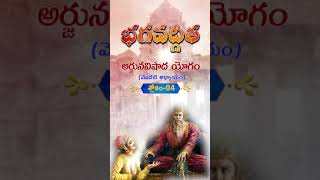 భగవద్గీత  Chapter 1  Verse 4  BhagavadGitaTelugu TeluguTraditions Shorts [upl. by Alderson]