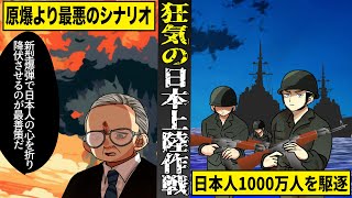 【実話】日本が降伏していなければ実行されていた狂気の日本上陸作戦。原爆よりも最悪のシナリオ。 [upl. by Tehc978]