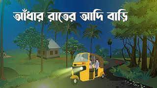 Adhar Rater Adi Bari  Bhuter Cartoon  Bangla Bhuter Golpo  Bhooter Bari Animation [upl. by Arved]