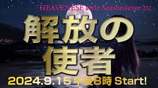 『解放の使者』HEAVENESE style episode232 2024915号 [upl. by Prue]