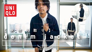 【UNIQLO】使いやすい秋物のデニムジャケット【アラサーメンズファッション】 [upl. by Ahsitnauq]