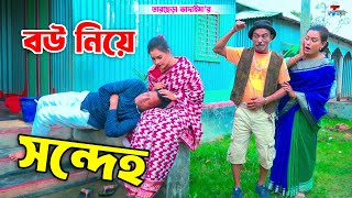 বউ নিয়ে সন্দেহ । তারছেরা ভাদাইমা । Bou Nia Sondeho । Tarchera Vadaima  Bangla Koutuk 2024 [upl. by Hgielrak834]