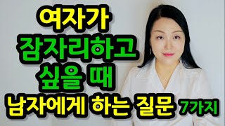 여자가 남자에게 강한 호감이 있을 때 하는 질문 7가지  여자가 이런 질문을 한다면 진짜 호감 있다는 겁니다 [upl. by Anastasie]