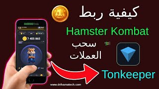 كيفية ربط Hamster Kombat بمحفظة tonkeeper لسحب العملات للمبتدئين [upl. by Akirrehs]