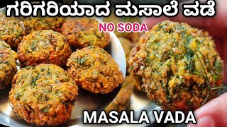 ಗರಿಗರಿಯಾದ ಮಸಾಲೆ ವಡೆ ಒಮ್ಮೆ ಈ ರೀತಿ ಮಾಡಿMasala vadachana dal vadavadamasalavadarecipe [upl. by Ennayrb]