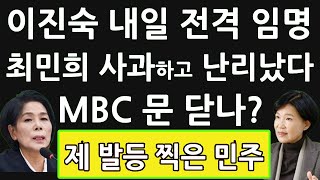 긴급 윤석열 빠르면 내일 이진숙 방통위원장 임명 이재명 최민희 난리났다 [upl. by Kal]