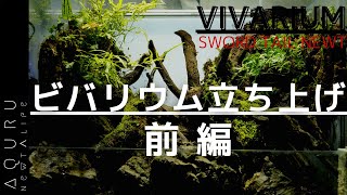 オキナワシリケンイモリのビバリウム立ち上げ①│Sword tail newt Vivarium set up ① [upl. by Akenal378]