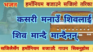 कसरी मनाउ शिवलाई शिव मान्दैन  Kasari Manau Shivalai  Harmonium Lesson हर्मोनियम बजाउने कसरी [upl. by Ammamaria986]