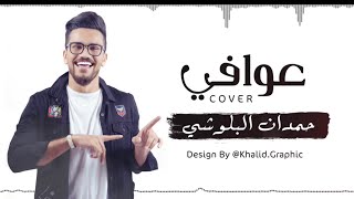 حمدان البلوشي  عوافي 2017  cover [upl. by Otcefrep]