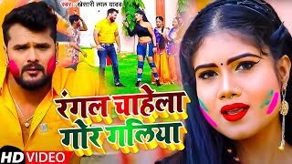 Video  रंगल चाहेला गोर गलिया  Khesari Lal Yadav  Bhojpuri Holi Song 2022 [upl. by Gaelan]