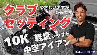 簡単なクラブ重視 アマチュアにも参考になるクラブセッティング [upl. by Adahsar189]