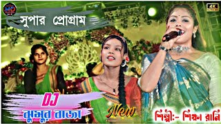 DJ বালা বাবু ঝুমুর বাজা  New Purulia super hit stage program video Singer Shikha rani 2024 4K [upl. by Flavia935]