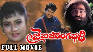 Jai Bajrang Bali Telugu Full Length Movie  Rajendra Prasad Indraja [upl. by Snashall]