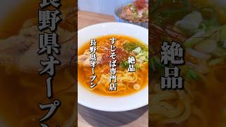 すじそば専門店がニューオープン 長野グルメ 信州グルメ 長野県 佐久市 長野観光 長野ラーメン ラーメン [upl. by Ellerud80]