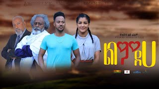 ልባም ደሀ ፊልም Libam Deha Ethiopian film 2022 [upl. by Euqinotna]