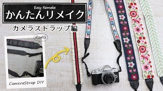 【Remake】かんたんリメイク～カメラストラップ編～【DIY】 [upl. by Balmuth]