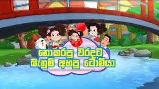 ටික්කිගේ කතා සින්හල කාර්ටූන් tikkige katha sinhala cartoon subscribe my channel and like [upl. by Ydieh686]