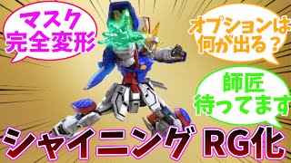 【ガンプラ】シャイニングガンダム RG（ｇガンダム） [upl. by Elenahc]