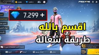 شحن جواهر فري فاير مجانا 2024 طريقة الحصول على جواهر مجانا 🤑🔥 [upl. by Argus627]