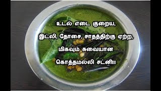 கொத்தமல்லி சட்னி  Coriander Chutney in Tamil  Kothamalli Chutney Recipe in Tamil [upl. by Felipe44]