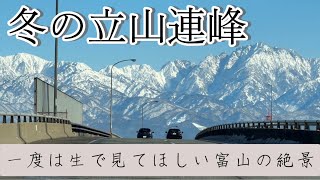 一度は生で見てほしい富山の絶景『冬の立山連峰』 [upl. by Ezmeralda]