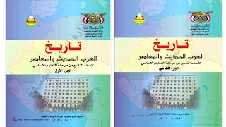 تحميل كتاب تاريخ العرب الحديث والمعاصر الجزء الأول والثاني للصف التاسع pdf [upl. by Wareing]