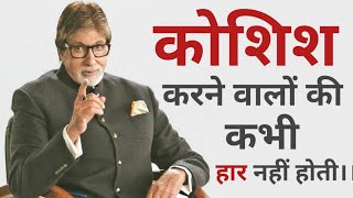 Amitabh bachchan motivational poemKoshish karne walon ki kabhi haar nhi hotiMotivational video [upl. by Carlo]